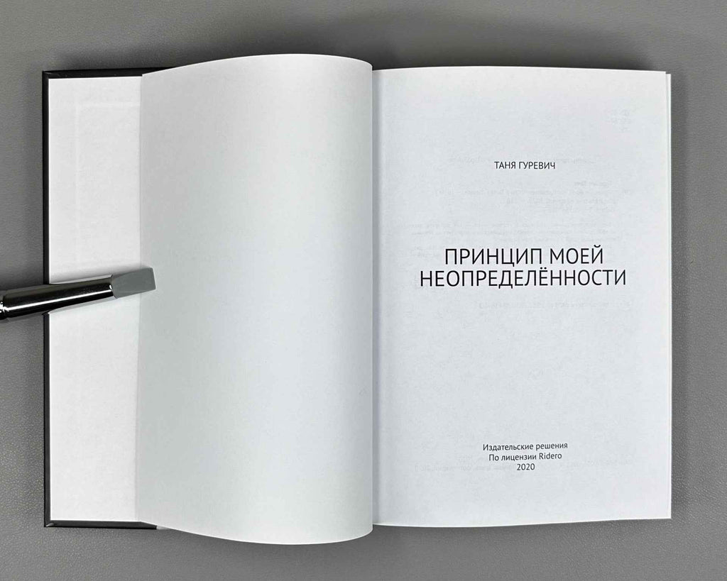 [Signed] Gurevich, T. My Uncertainty Principle (Printsip moey neopredelyonnosti), 2020. In Russian.
