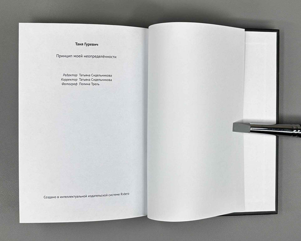 [Signed] Gurevich, T. My Uncertainty Principle (Printsip moey neopredelyonnosti), 2020. In Russian.