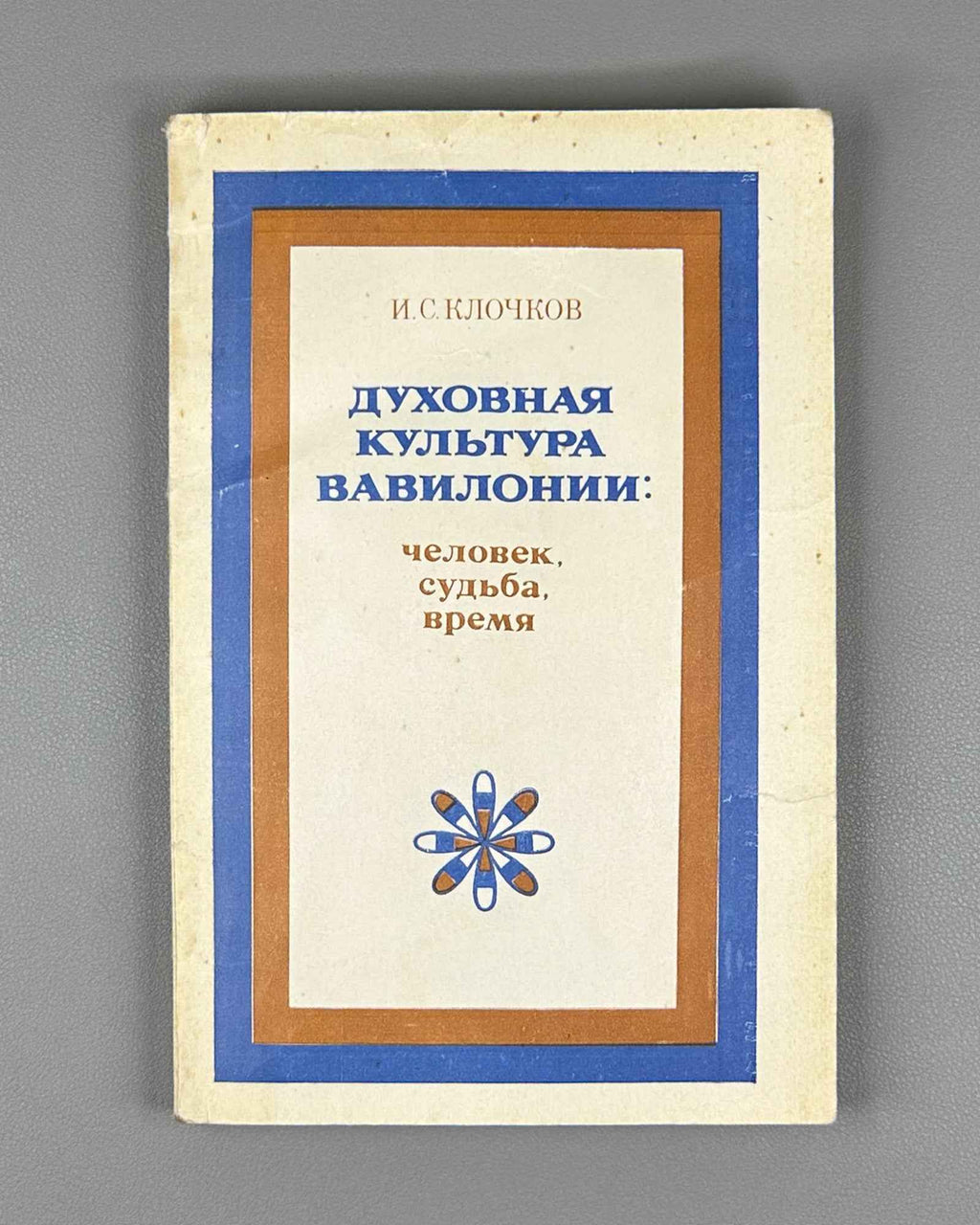 Klochkov, I. Spiritual Culture of Babylonia: Man, Fate, Time (Dukhovnaya kul'tura Vavilonii chelovek, sud'ba, vremya). Essays. Editor-in-chief I.M. Diakonov, 1983. In Russian.