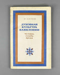 Klochkov, I. Spiritual Culture of Babylonia: Man, Fate, Time (Dukhovnaya kul'tura Vavilonii chelovek, sud'ba, vremya). Essays. Editor-in-chief I.M. Diakonov, 1983. In Russian.