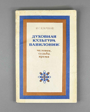 Klochkov, I. Spiritual Culture of Babylonia: Man, Fate, Time (Dukhovnaya kul'tura Vavilonii chelovek, sud'ba, vremya). Essays. Editor-in-chief I.M. Diakonov, 1983. In Russian.