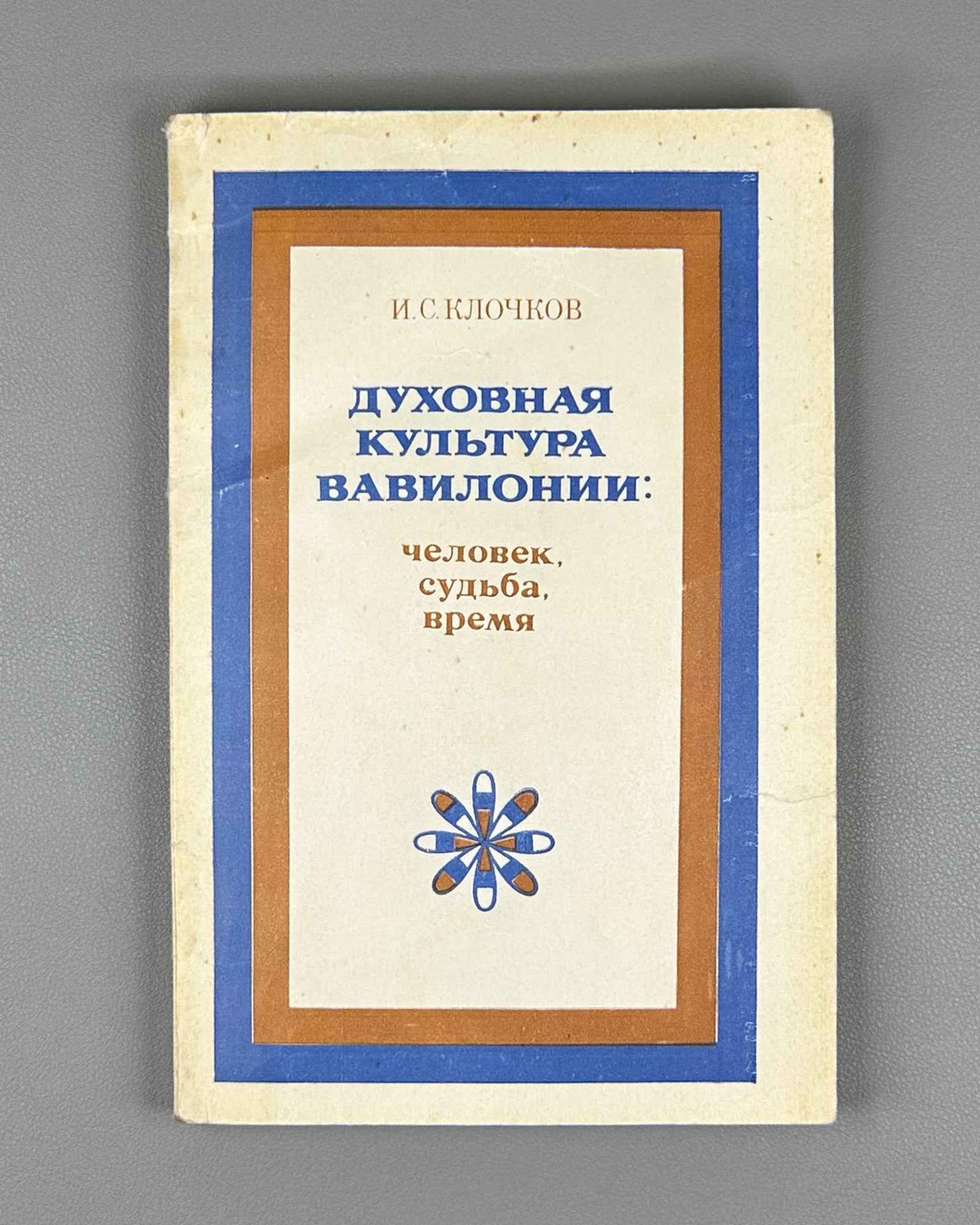 Klochkov, I. Spiritual Culture of Babylonia: Man, Fate, Time (Dukhovnaya kul'tura Vavilonii chelovek, sud'ba, vremya). Essays. Editor-in-chief I.M. Diakonov, 1983. In Russian.
