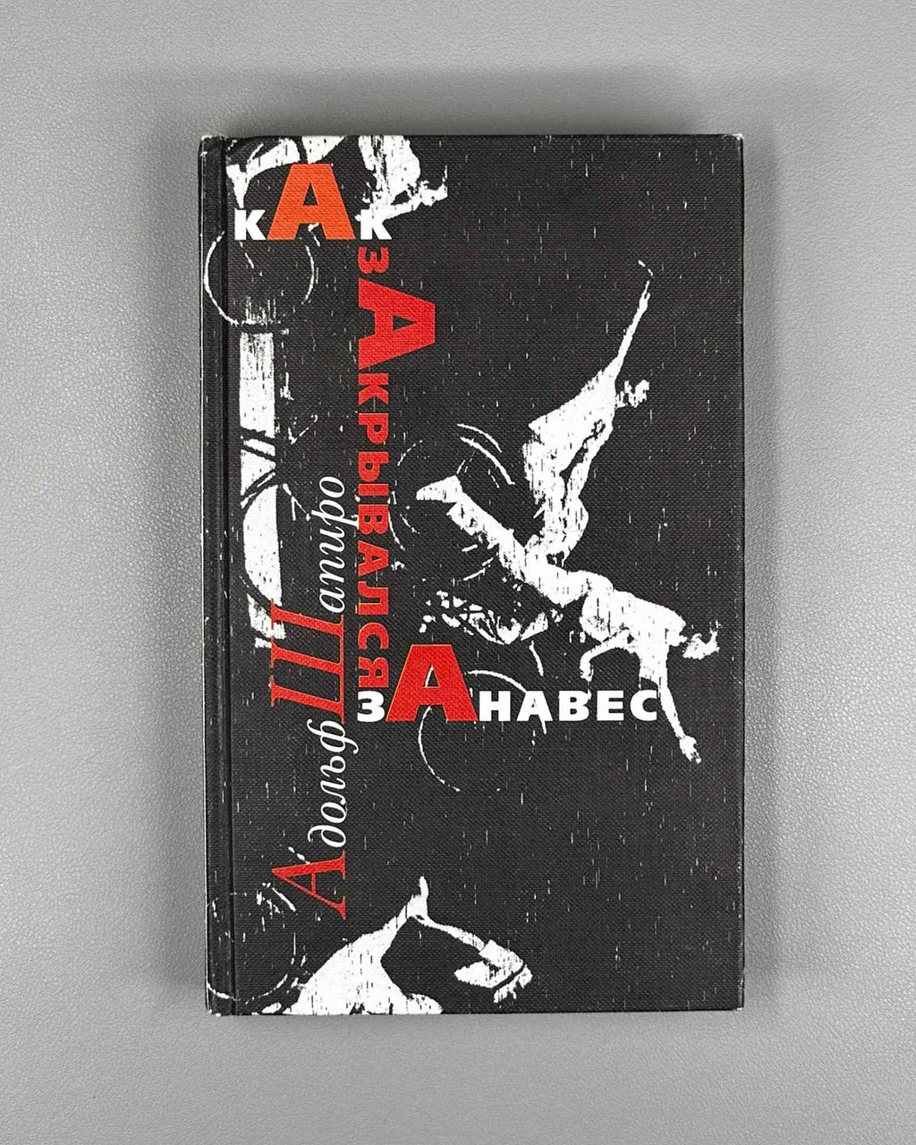 [Signed] Shapiro, A. How the Curtain Fell (Kak zakryvalsya zanaves). Moscow: Novoe Literaturnoe Obozrenie (NLO), 1999. In Russian.