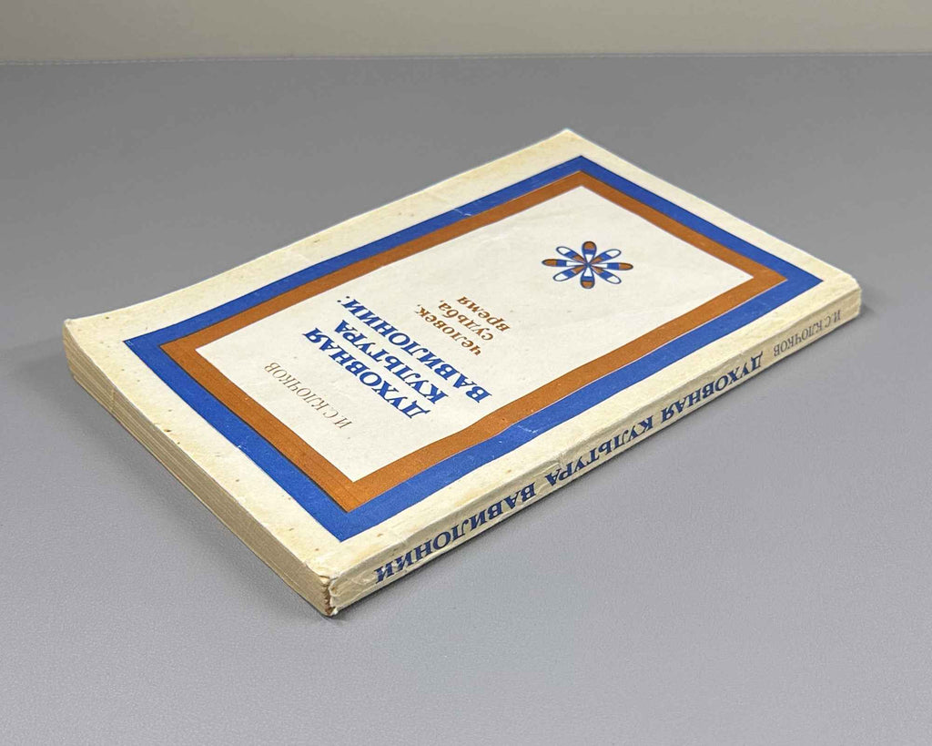 Klochkov, I. Spiritual Culture of Babylonia: Man, Fate, Time (Dukhovnaya kul'tura Vavilonii chelovek, sud'ba, vremya). Essays. Editor-in-chief I.M. Diakonov, 1983. In Russian.