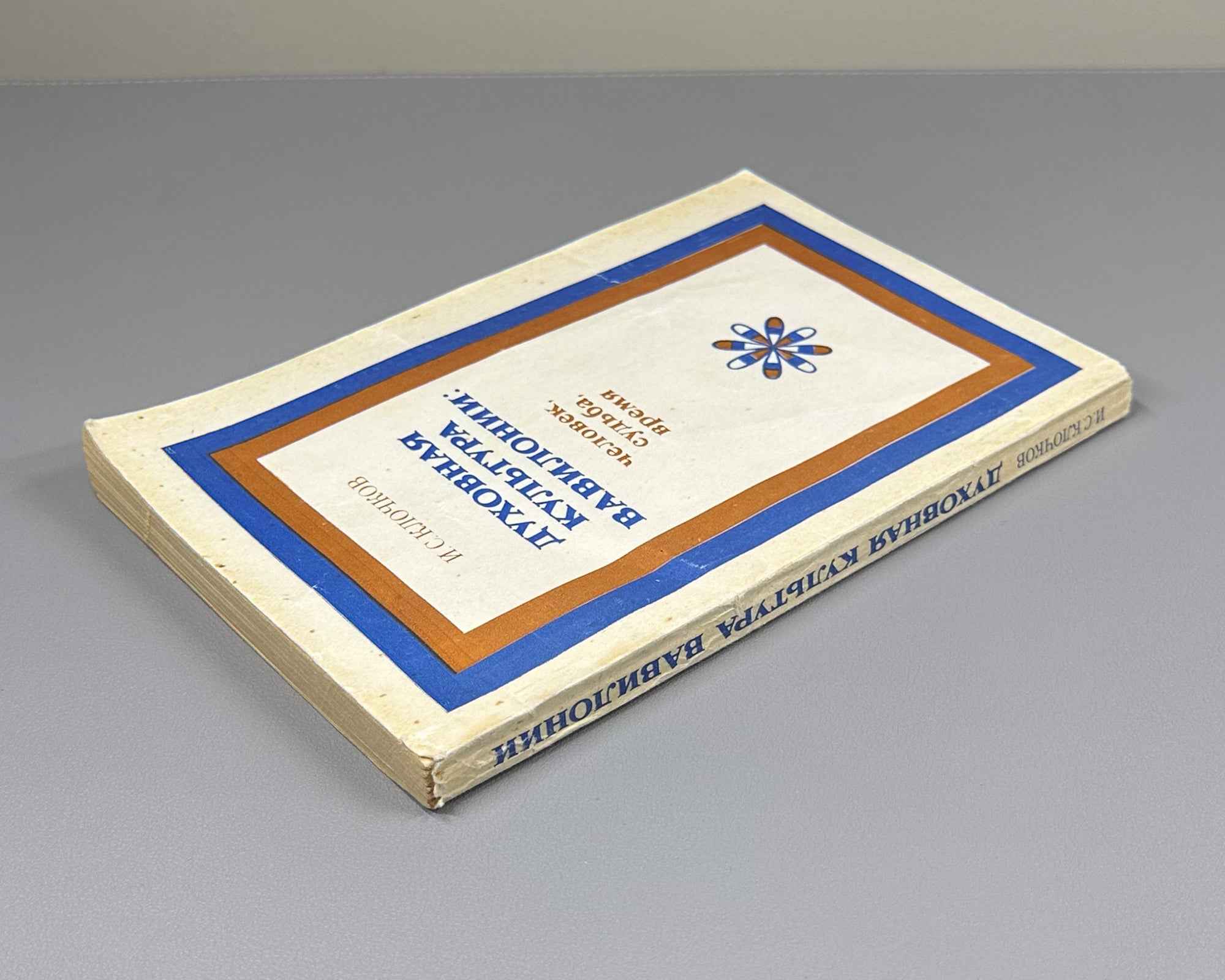 Klochkov, I. Spiritual Culture of Babylonia: Man, Fate, Time (Dukhovnaya kul'tura Vavilonii chelovek, sud'ba, vremya). Essays. Editor-in-chief I.M. Diakonov, 1983. In Russian.