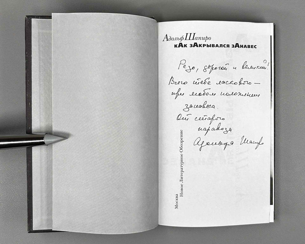 [Signed] Shapiro, A. How the Curtain Fell (Kak zakryvalsya zanaves). Moscow: Novoe Literaturnoe Obozrenie (NLO), 1999. In Russian.