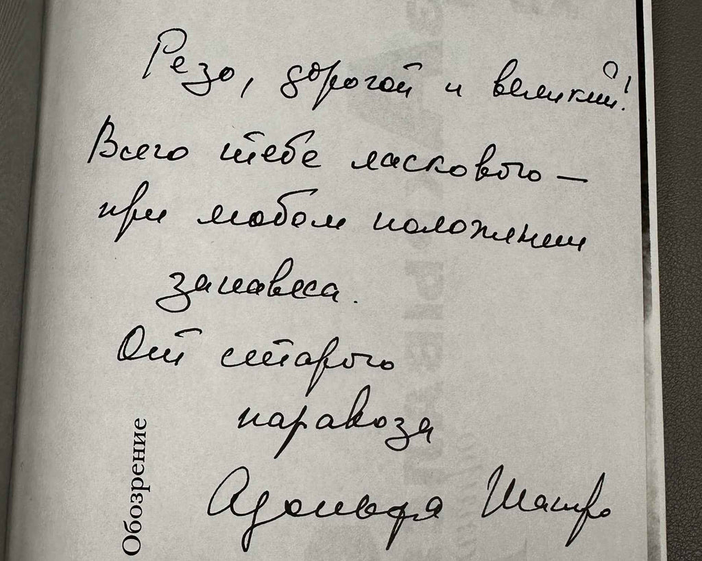 [Signed] Shapiro, A. How the Curtain Fell (Kak zakryvalsya zanaves). Moscow: Novoe Literaturnoe Obozrenie (NLO), 1999. In Russian.