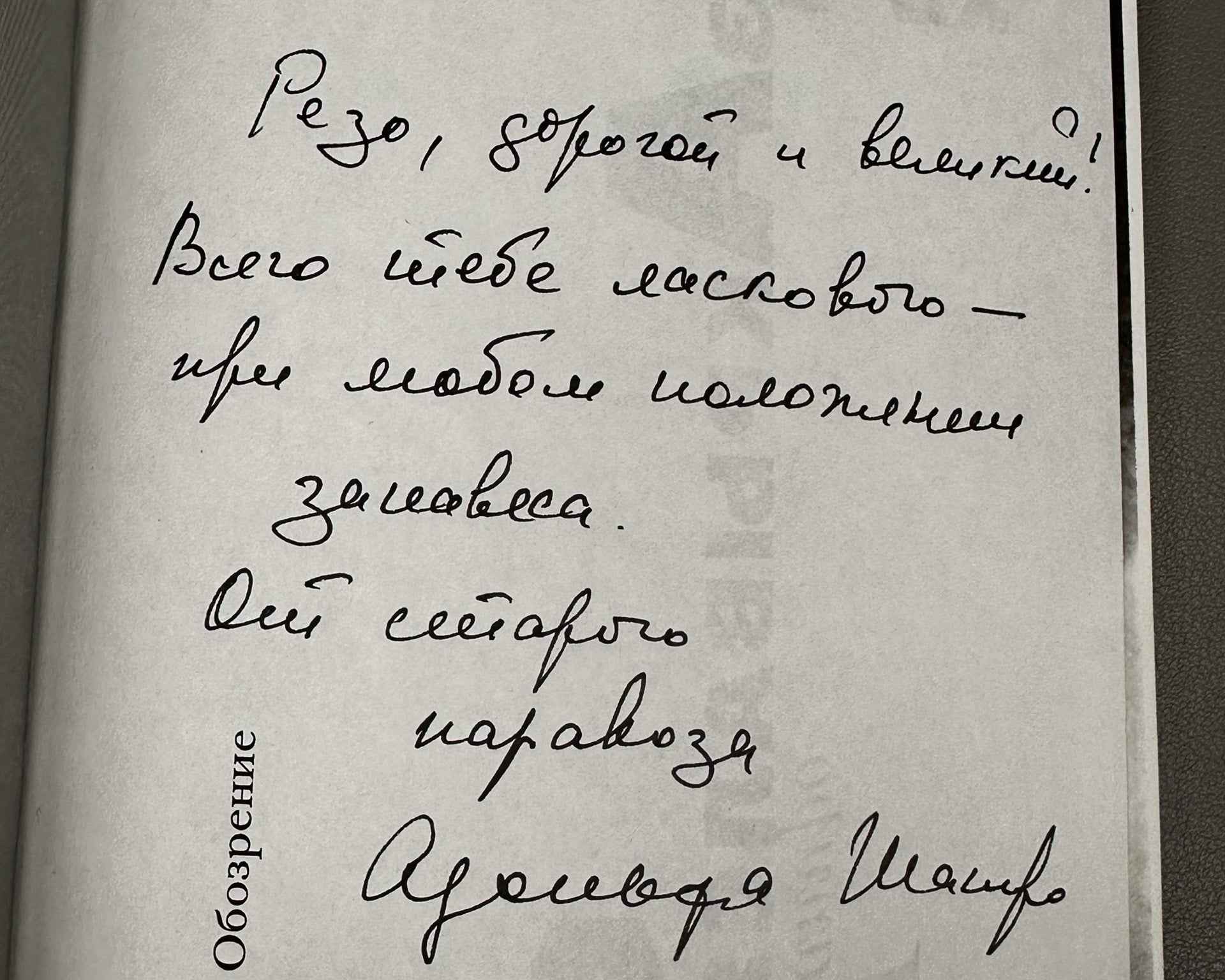 [Signed] Shapiro, A. How the Curtain Fell (Kak zakryvalsya zanaves). Moscow: Novoe Literaturnoe Obozrenie (NLO), 1999. In Russian.