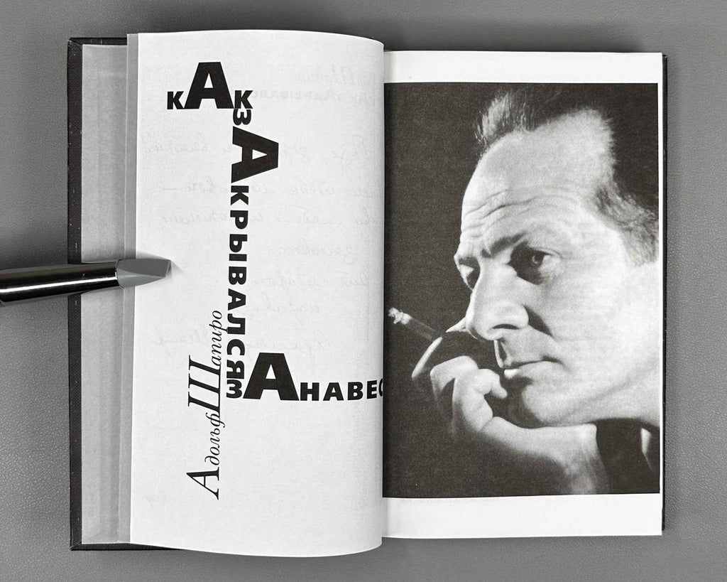 [Signed] Shapiro, A. How the Curtain Fell (Kak zakryvalsya zanaves). Moscow: Novoe Literaturnoe Obozrenie (NLO), 1999. In Russian.