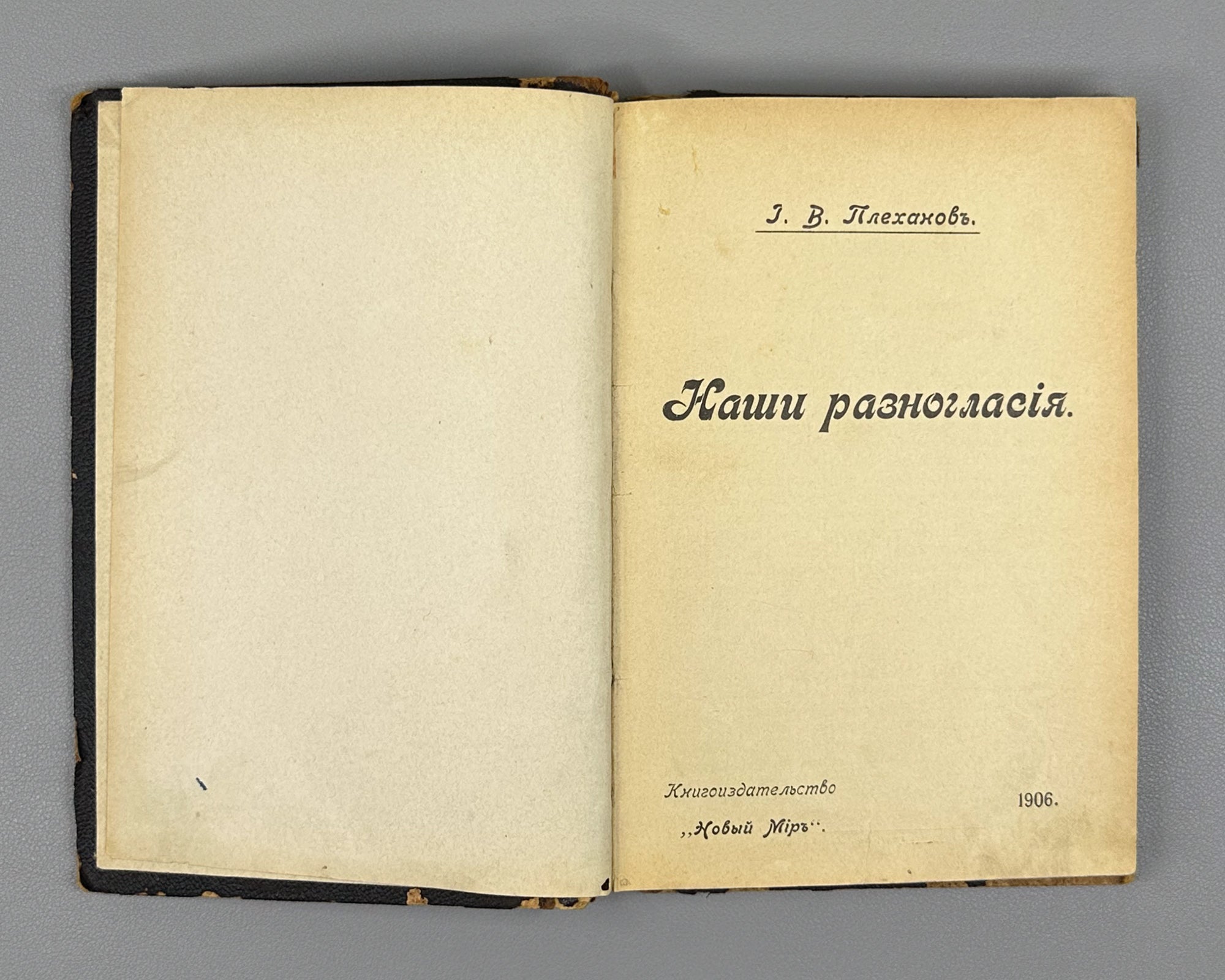 Plekhanov, G. Our Differences (Nashi raznoglasiya). 1906. First legal edition. In Russian.