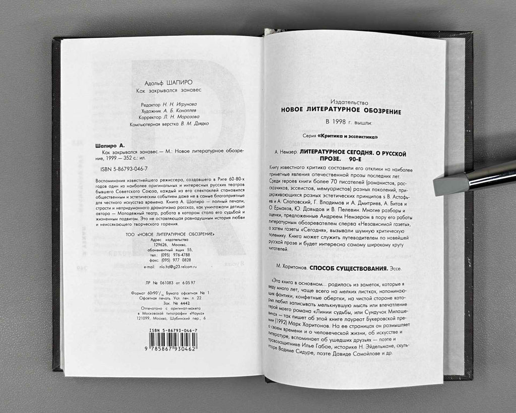 [Signed] Shapiro, A. How the Curtain Fell (Kak zakryvalsya zanaves). Moscow: Novoe Literaturnoe Obozrenie (NLO), 1999. In Russian.