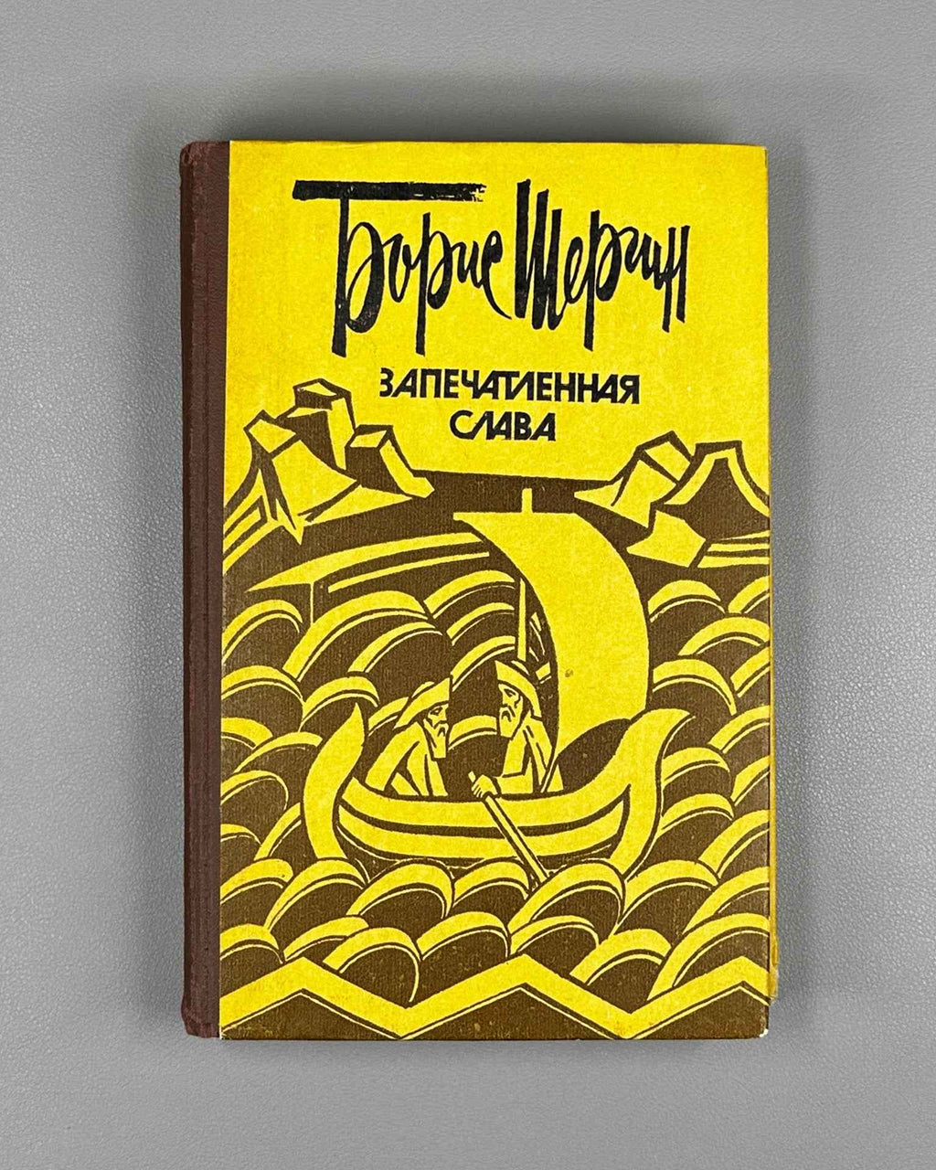 [Signed] Shergin, B. Sealed Glory: Pomeranian Tales and Legends (Zapechatlennaya slava). Compiled by A.I. Klitko. Illustrated by B. Strakhov, 1983. In Russian.