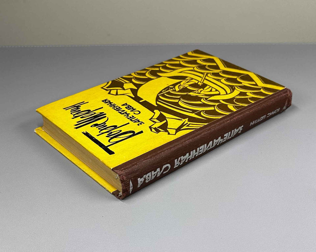 [Signed] Shergin, B. Sealed Glory: Pomeranian Tales and Legends (Zapechatlennaya slava). Compiled by A.I. Klitko. Illustrated by B. Strakhov, 1983. In Russian.