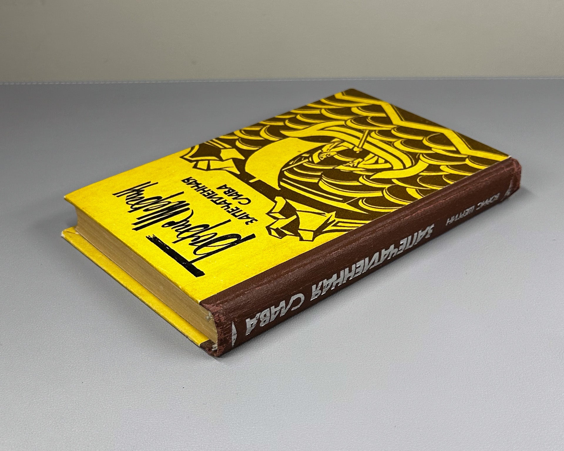 [Signed] Shergin, B. Sealed Glory: Pomeranian Tales and Legends (Zapechatlennaya slava). Compiled by A.I. Klitko. Illustrated by B. Strakhov, 1983. In Russian.