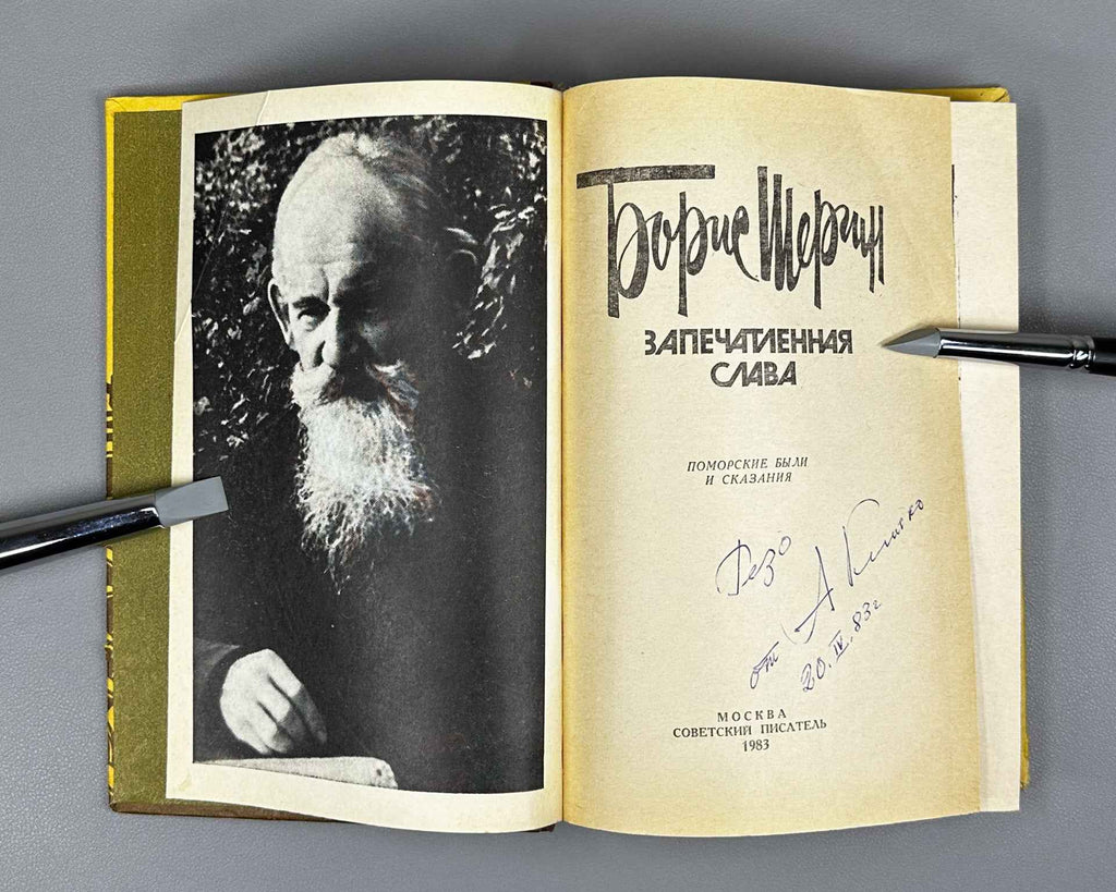 [Signed] Shergin, B. Sealed Glory: Pomeranian Tales and Legends (Zapechatlennaya slava). Compiled by A.I. Klitko. Illustrated by B. Strakhov, 1983. In Russian.