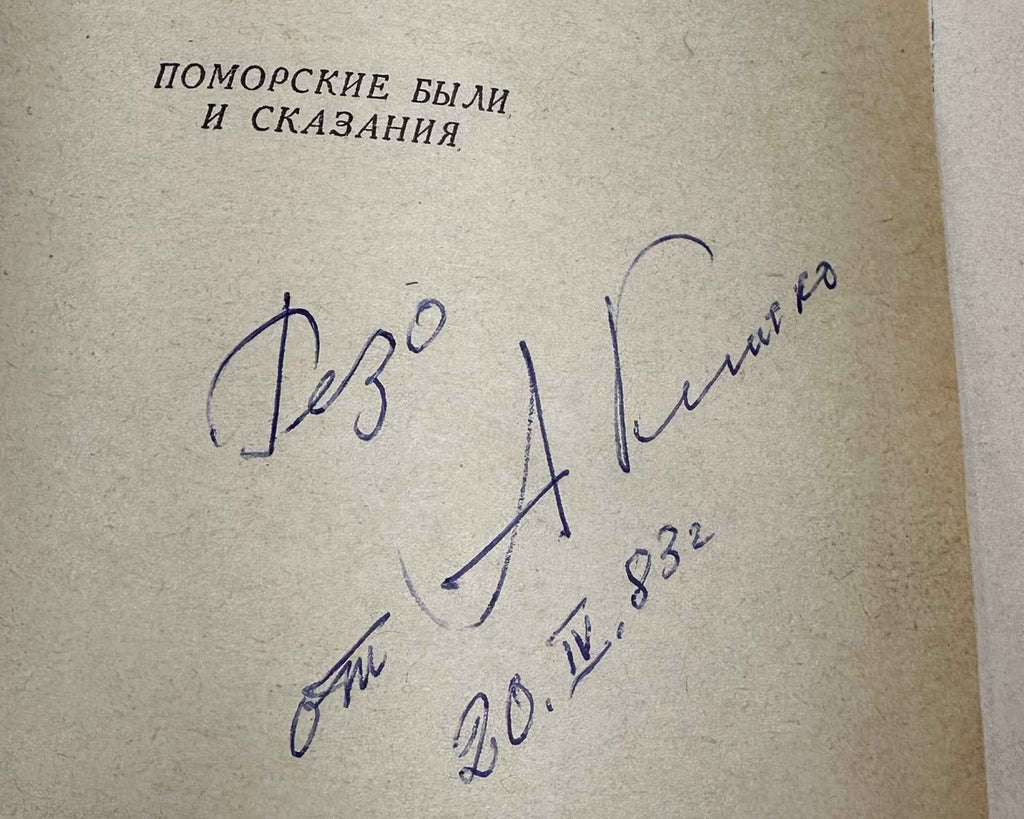 [Signed] Shergin, B. Sealed Glory: Pomeranian Tales and Legends (Zapechatlennaya slava). Compiled by A.I. Klitko. Illustrated by B. Strakhov, 1983. In Russian.