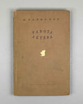 Rapoport, I. An Actor's Work (Rabota aktera). Iskusstvo, 1939. In Russian.