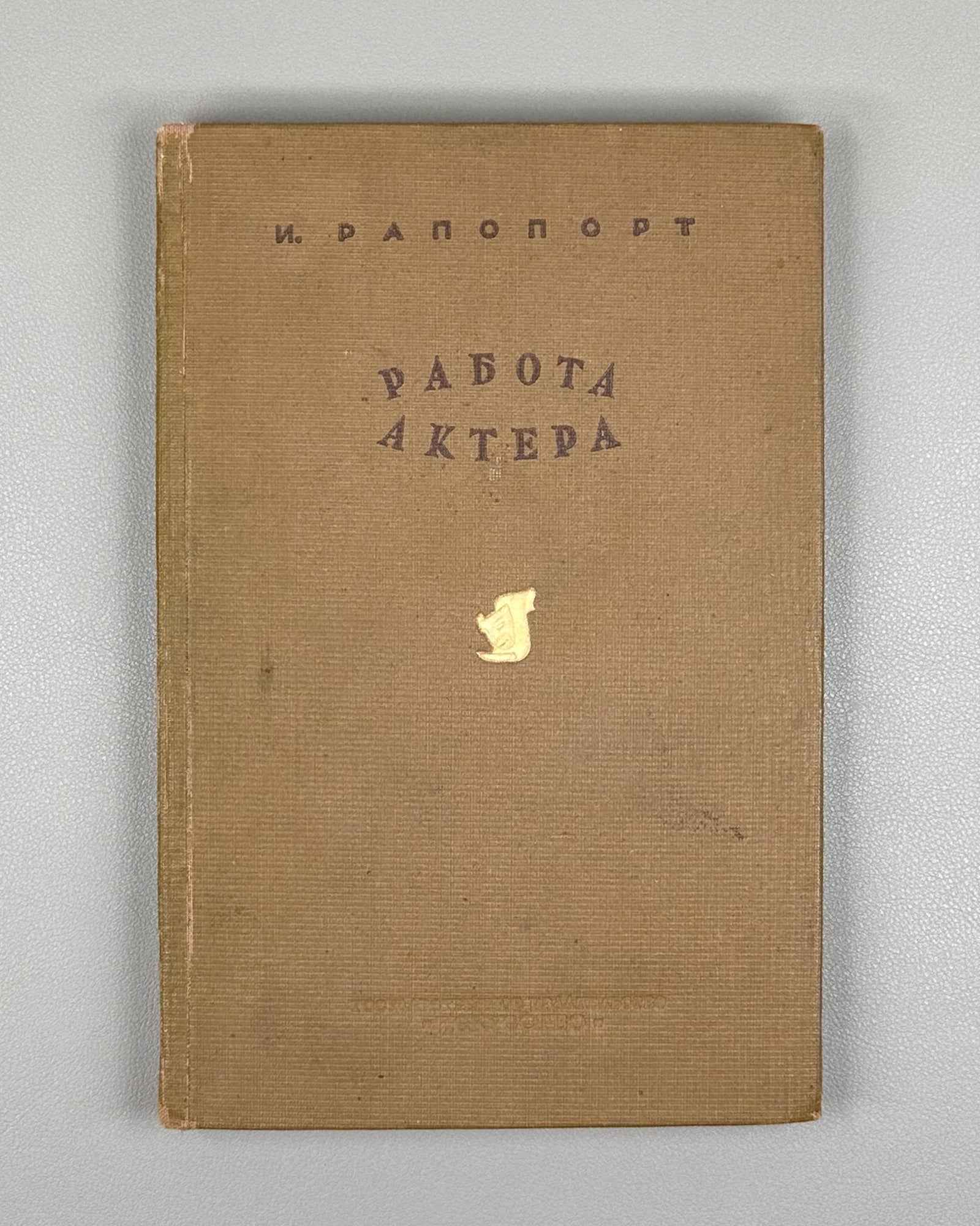 Rapoport, I. An Actor's Work (Rabota aktera). Iskusstvo, 1939. In Russian.