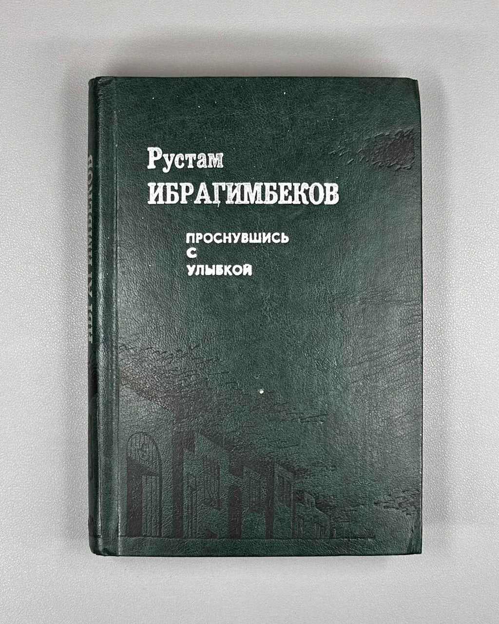 [Signed] Ibragimbekov, R. Waking Up with a Smile (Prosnuvshis s ulybkoy). Novellas and Stories. Illustrated by Elchin Mamedov. Baku, 1985. In Russian.