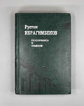 [Signed] Ibragimbekov, R. Waking Up with a Smile (Prosnuvshis s ulybkoy). Novellas and Stories. Illustrated by Elchin Mamedov. Baku, 1985. In Russian.