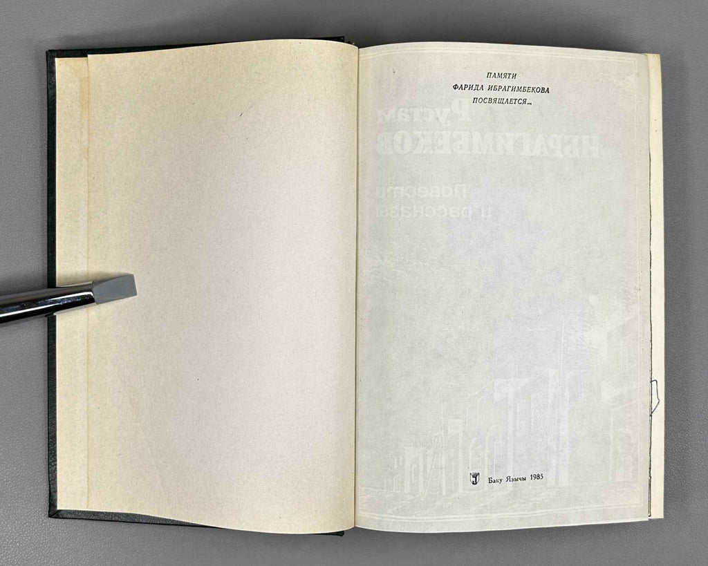 [Signed] Ibragimbekov, R. Waking Up with a Smile (Prosnuvshis s ulybkoy). Novellas and Stories. Illustrated by Elchin Mamedov. Baku, 1985. In Russian.