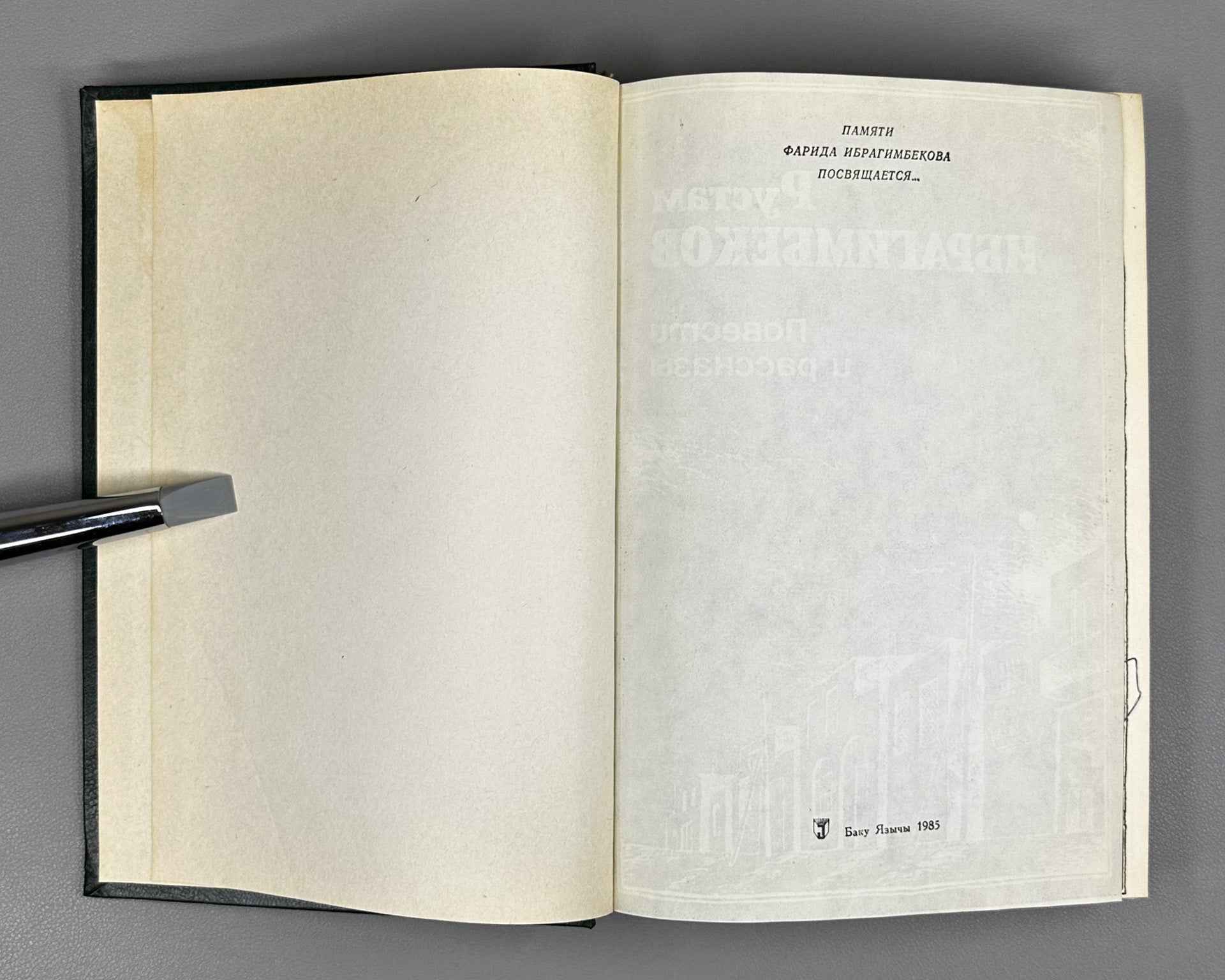 [Signed] Ibragimbekov, R. Waking Up with a Smile (Prosnuvshis s ulybkoy). Novellas and Stories. Illustrated by Elchin Mamedov. Baku, 1985. In Russian.