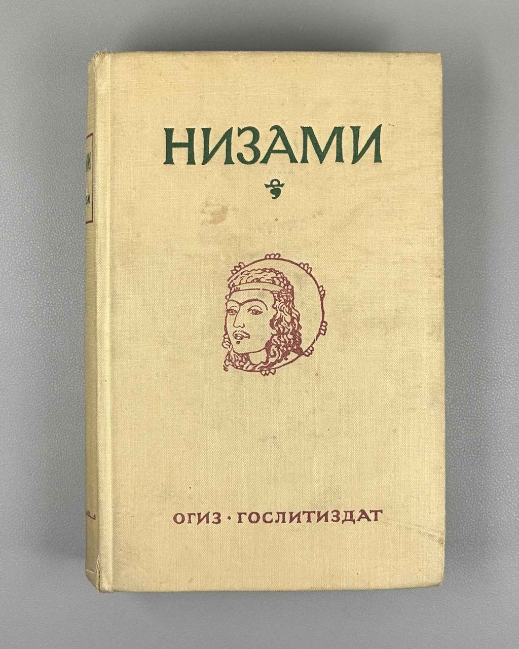 Nizami. Five Poems. Edited by E.E. Bertels, V.V. Goltsev. Illustrated by Lev Bruni, 1946. In Russian.
