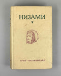 Nizami. Five Poems. Edited by E.E. Bertels, V.V. Goltsev. Illustrated by Lev Bruni, 1946. In Russian.