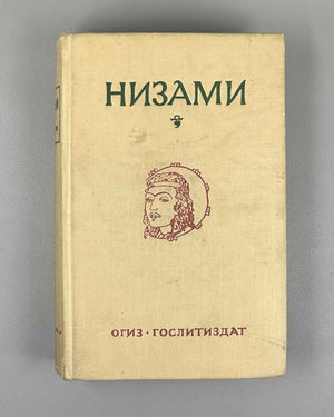 Nizami. Five Poems. Edited by E.E. Bertels, V.V. Goltsev. Illustrated by Lev Bruni, 1946. In Russian.