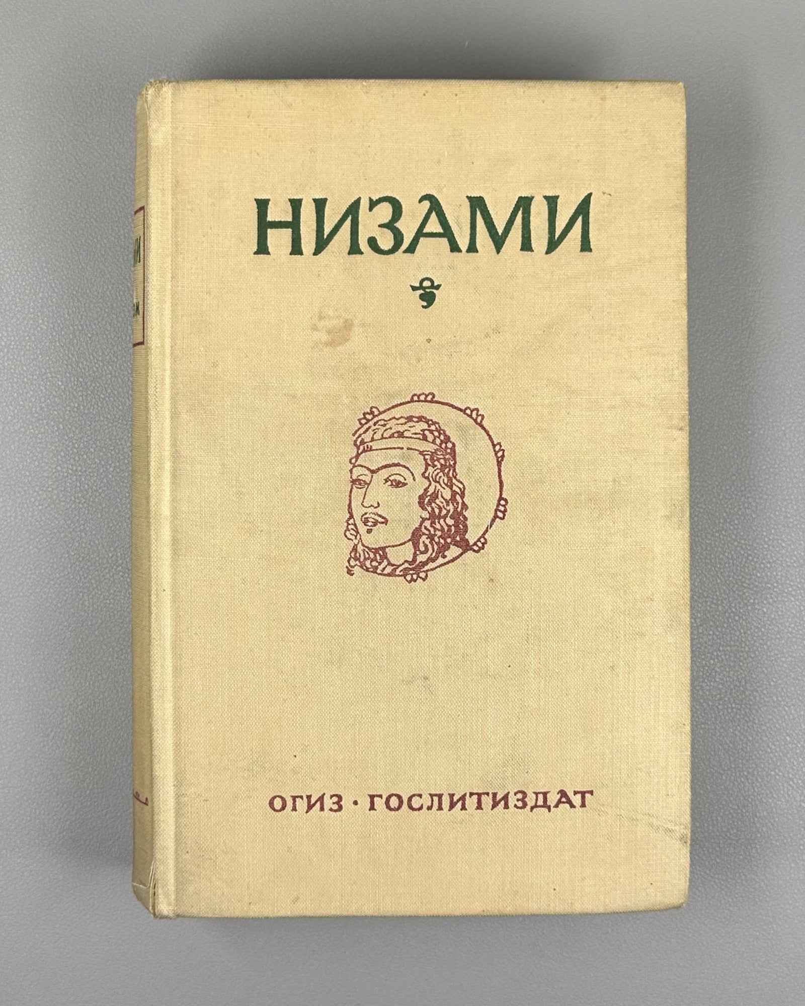 Nizami. Five Poems. Edited by E.E. Bertels, V.V. Goltsev. Illustrated by Lev Bruni, 1946. In Russian.