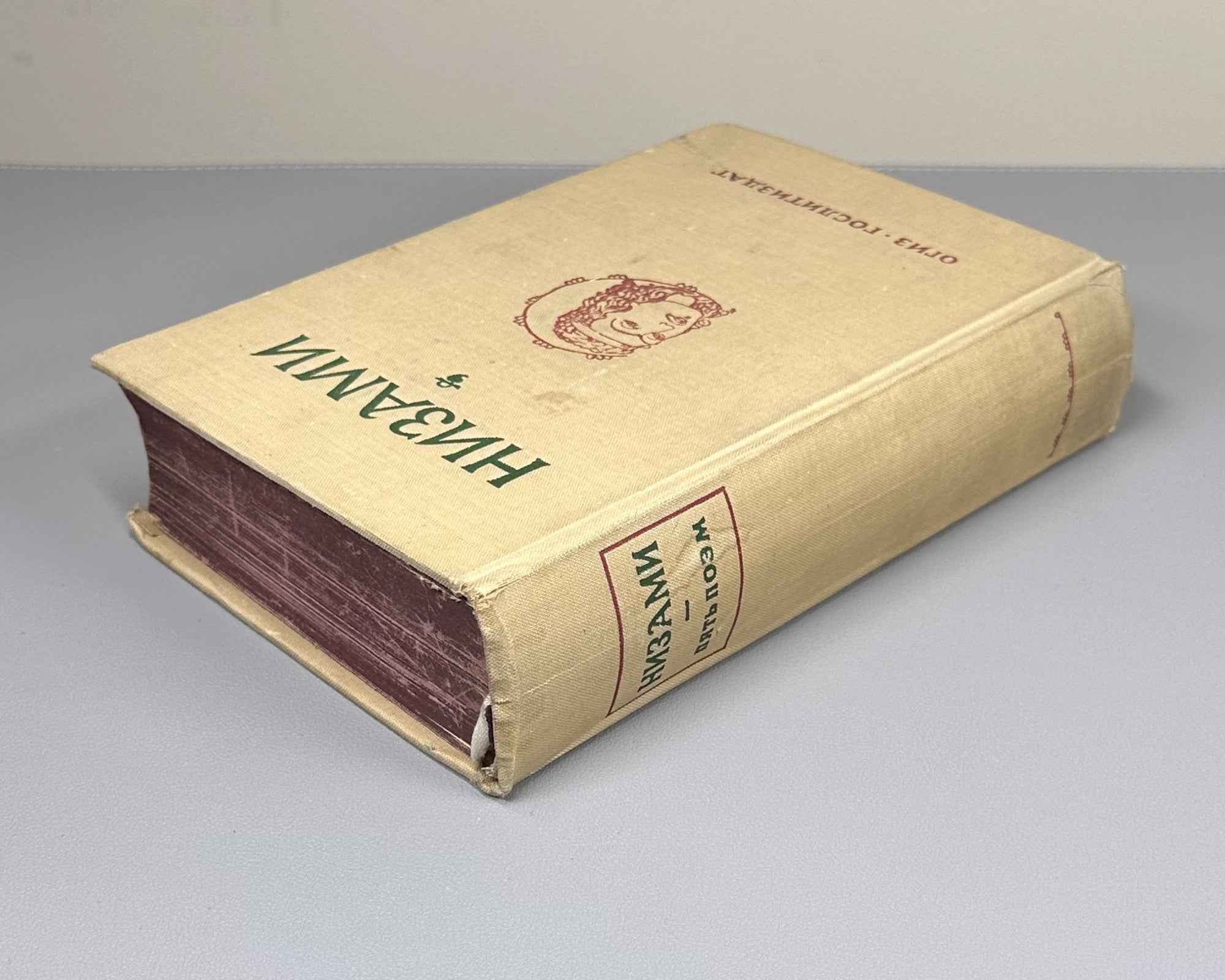 Nizami. Five Poems. Edited by E.E. Bertels, V.V. Goltsev. Illustrated by Lev Bruni, 1946. In Russian.