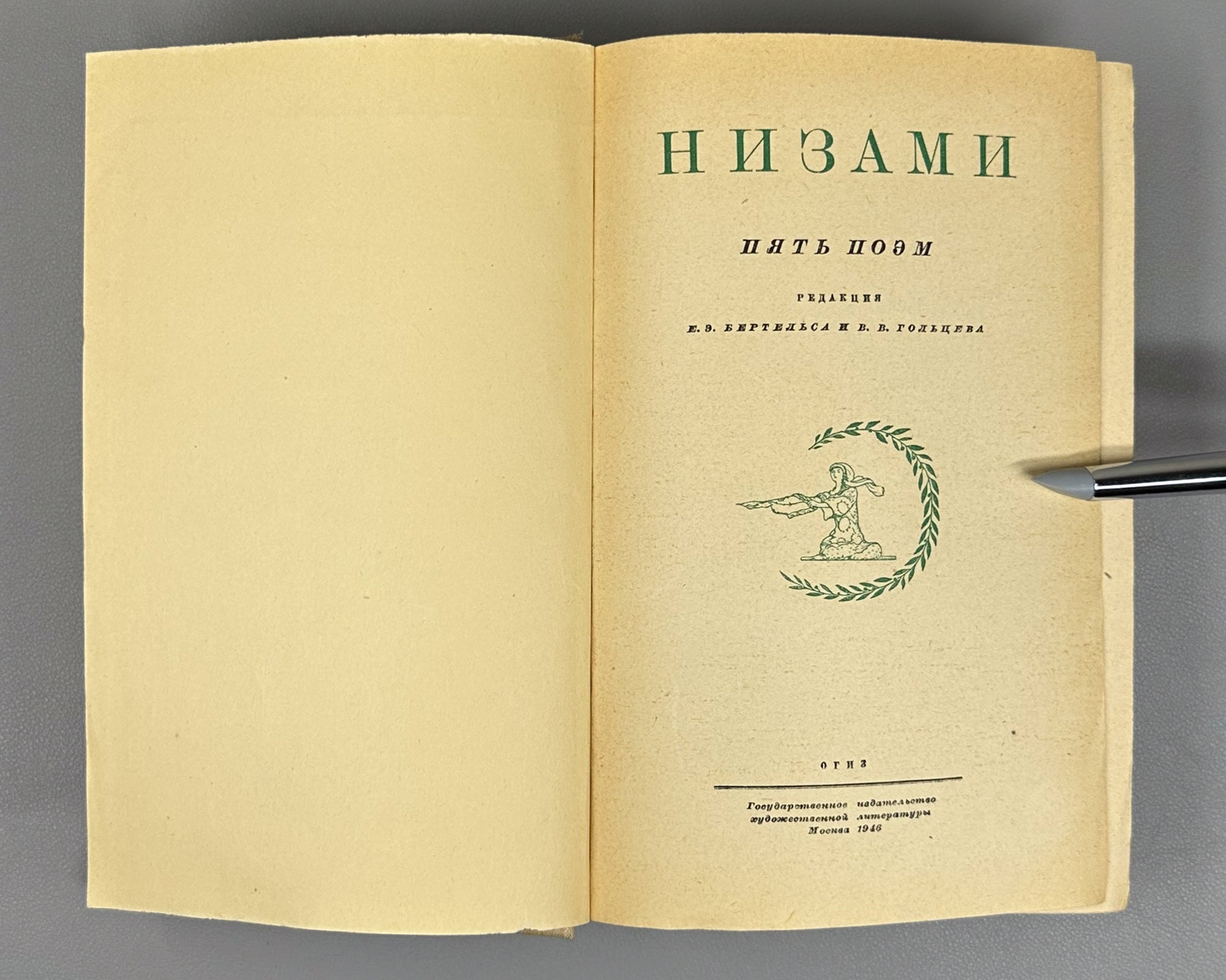 Nizami. Five Poems. Edited by E.E. Bertels, V.V. Goltsev. Illustrated by Lev Bruni, 1946. In Russian.