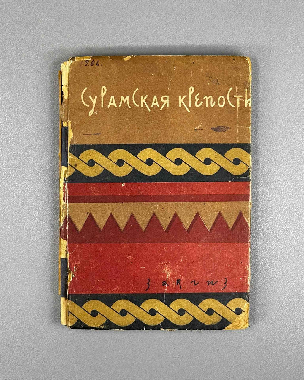 Chonkadze, D. The Suram Fortress (Suramskaya krepost). Zakgiz, 1934. In Russian.