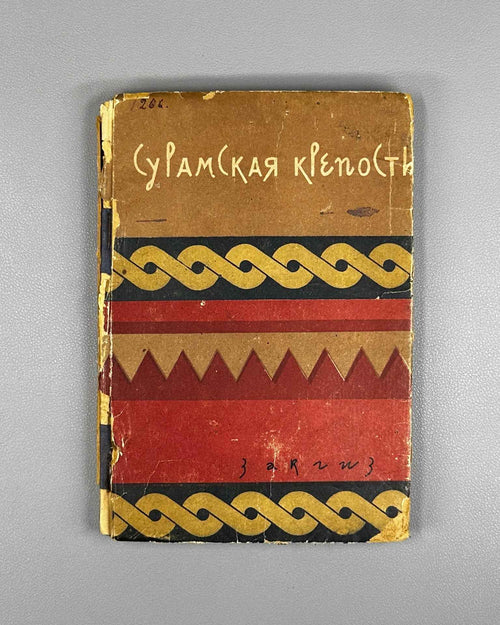 Chonkadze, D. The Suram Fortress (Suramskaya krepost). Zakgiz, 1934. In Russian.