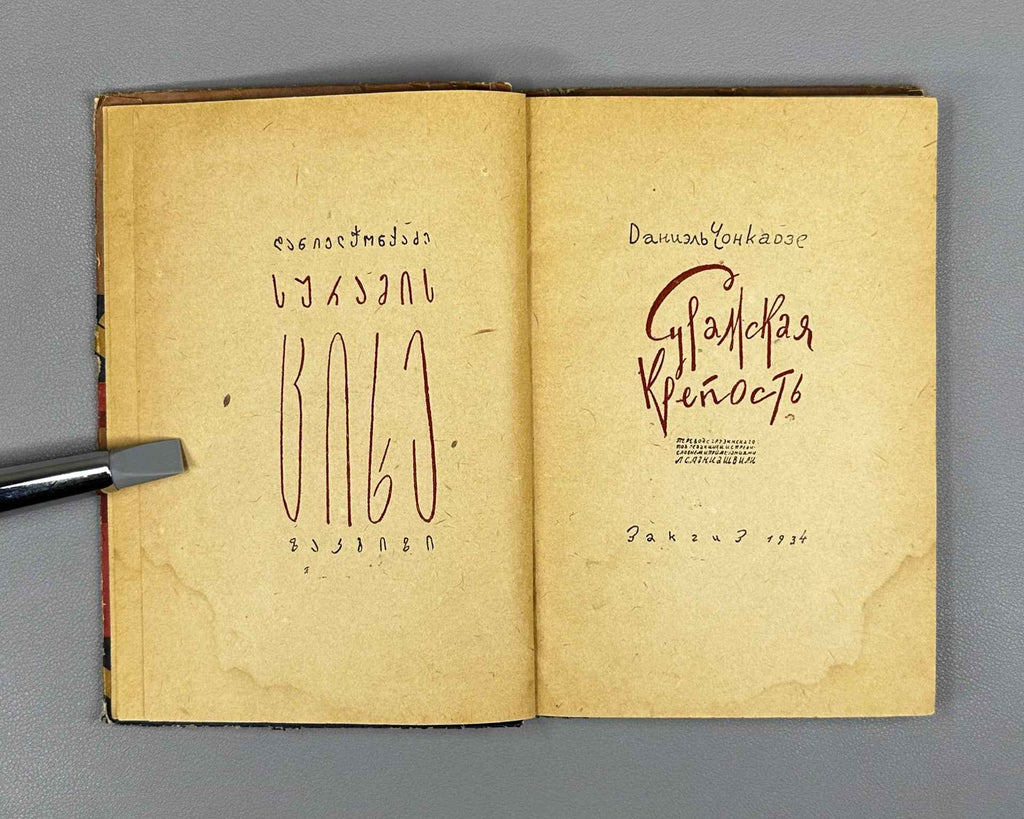 Chonkadze, D. The Suram Fortress (Suramskaya krepost). Zakgiz, 1934. In Russian.