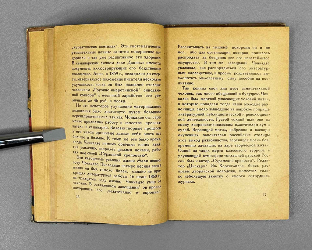 Chonkadze, D. The Suram Fortress (Suramskaya krepost). Zakgiz, 1934. In Russian.
