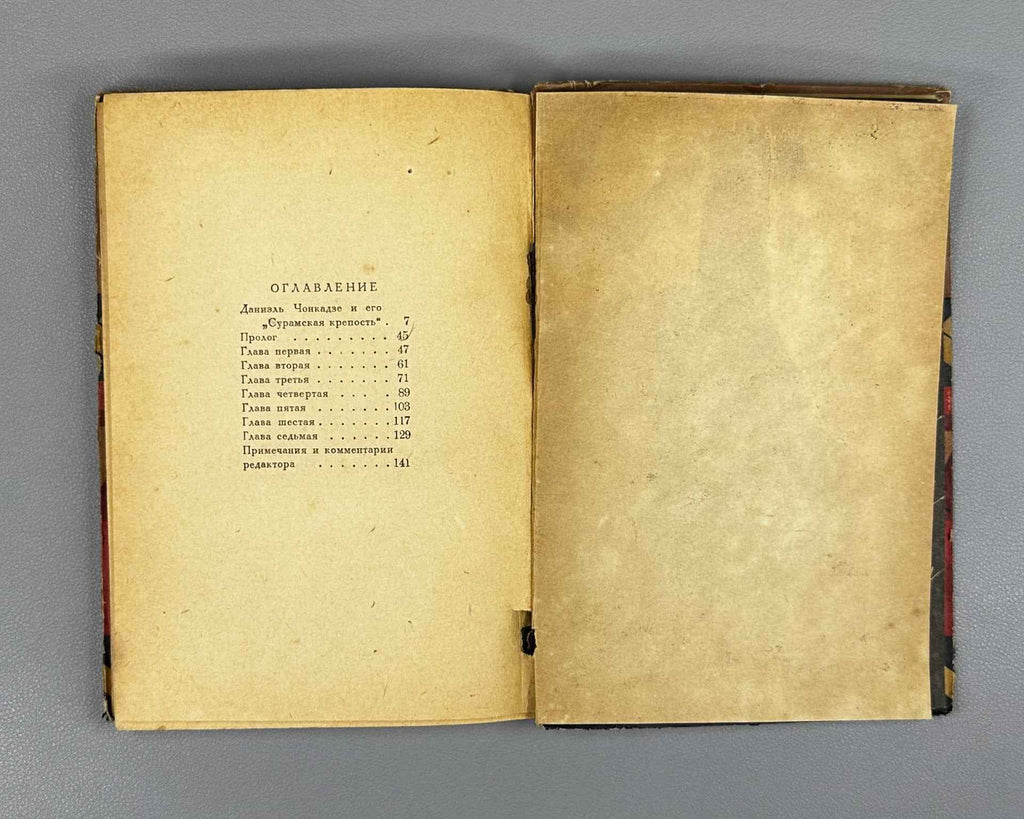 Chonkadze, D. The Suram Fortress (Suramskaya krepost). Zakgiz, 1934. In Russian.