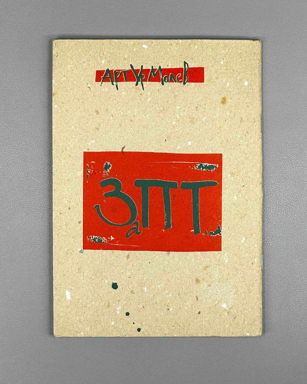 [Numbered Copy No. 72] Molev, A. Za P.T. I. Poems (Stikhi). (Actual Size). St. Petersburg, 2001. In Russian.