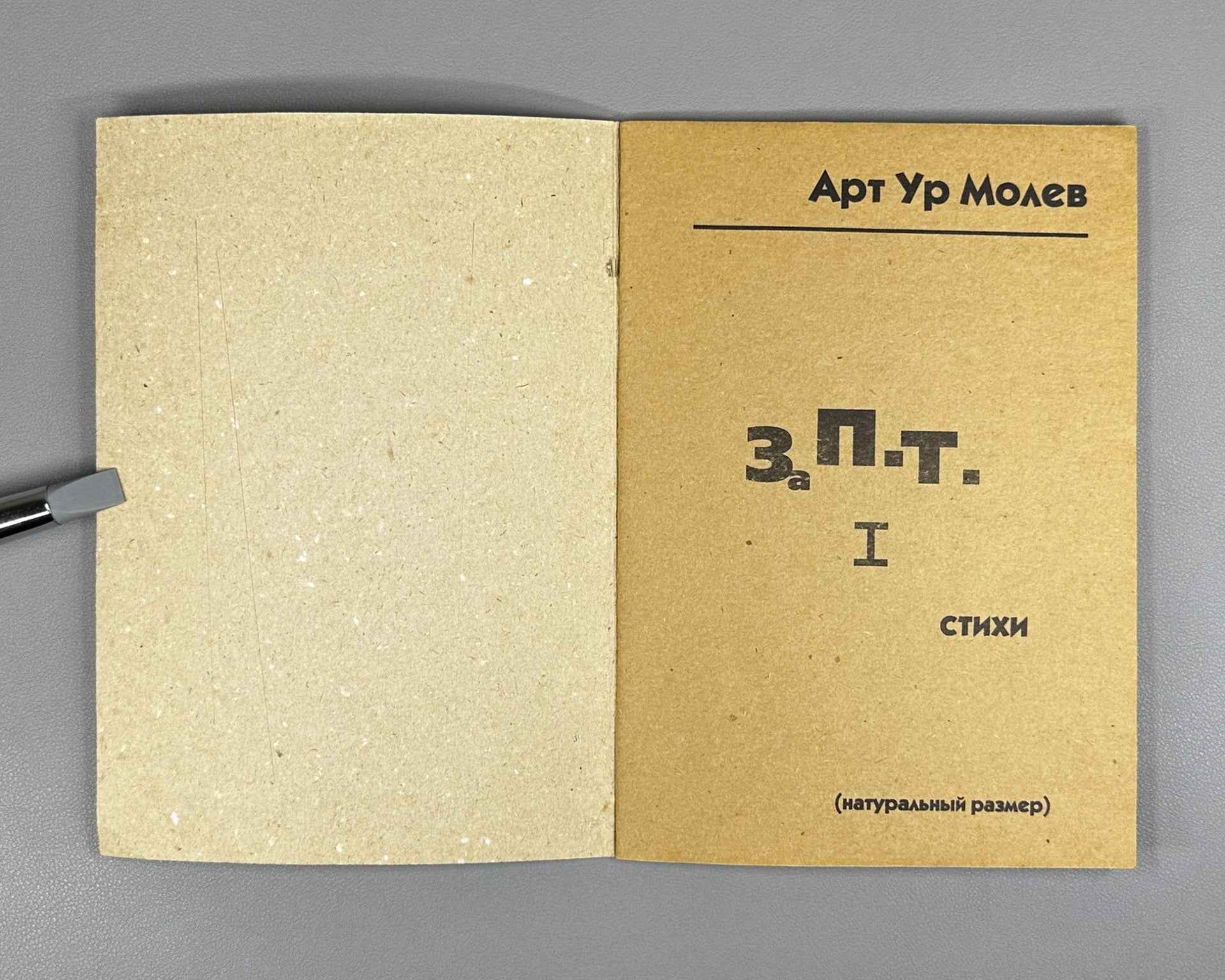 [Numbered Copy No. 72] Molev, A. Za P.T. I. Poems (Stikhi). (Actual Size). St. Petersburg, 2001. In Russian.