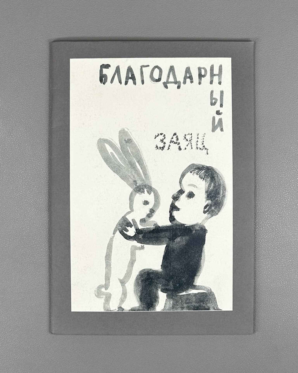 Platonov, A. The Grateful Hare (Blagodarnyy zayats). Illustrated by Irina Zatulovskaya. Voronezh, 2012. In Russian.