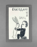 Platonov, A. The Grateful Hare (Blagodarnyy zayats). Illustrated by Irina Zatulovskaya. Voronezh, 2012. In Russian.