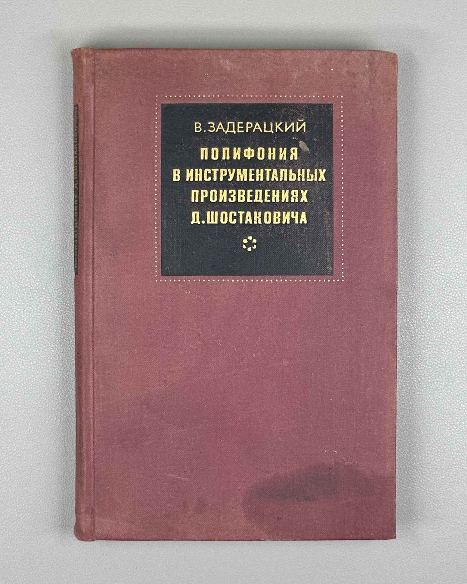Zaderatsky, V. Polyphony in the Instrumental Works of D. Shostakovich (Polifoniya v instrumentalnykh proizvedeniyakh Shostakovicha). 1969. In Russian.